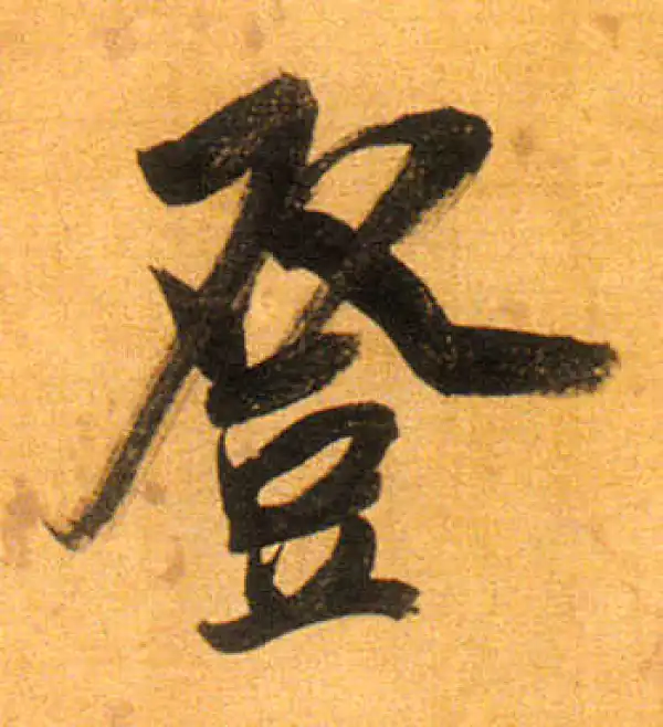 董其昌·行书·登