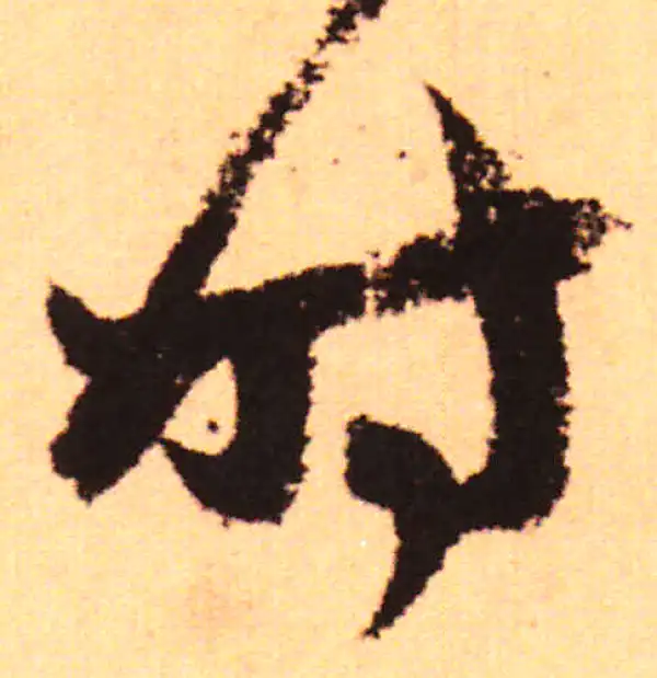 赵孟頫·行书·时