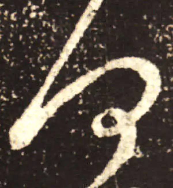 王献之·行书·何