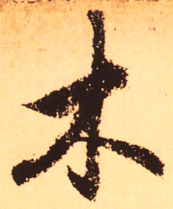 赵孟頫·行书·木