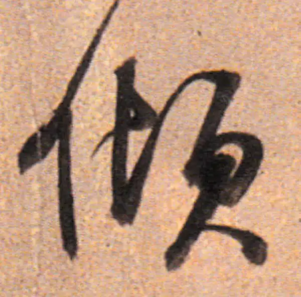 董其昌·行书·傾