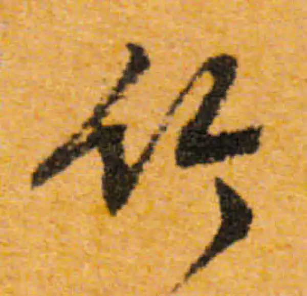 文徵明·行书·竹