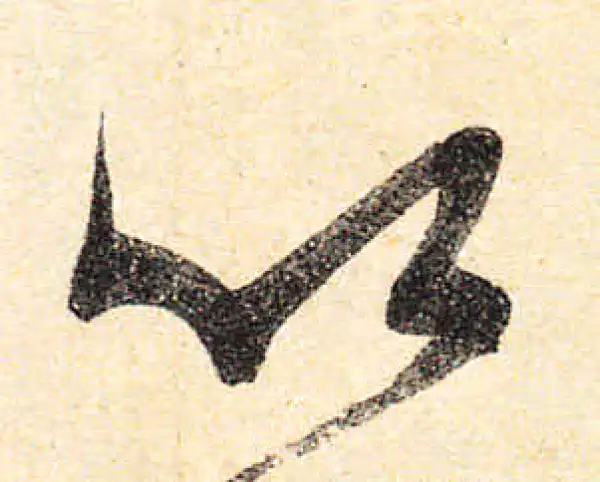 颜真卿·行书·以