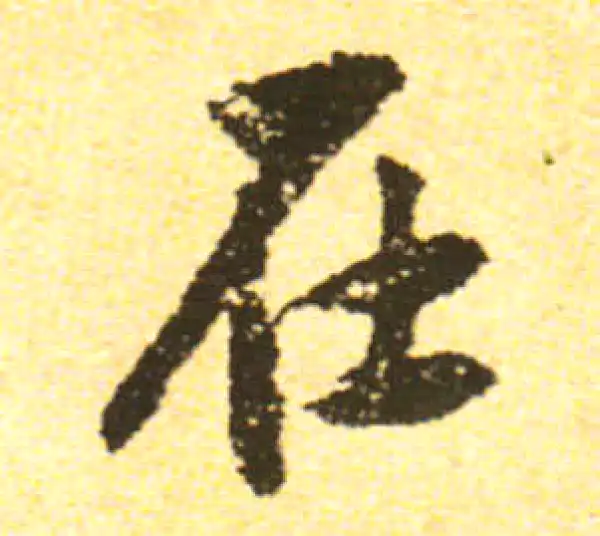 黄庭坚·行书·在