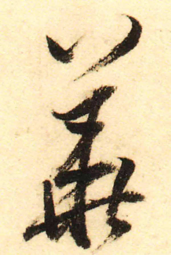 董其昌·行书·華