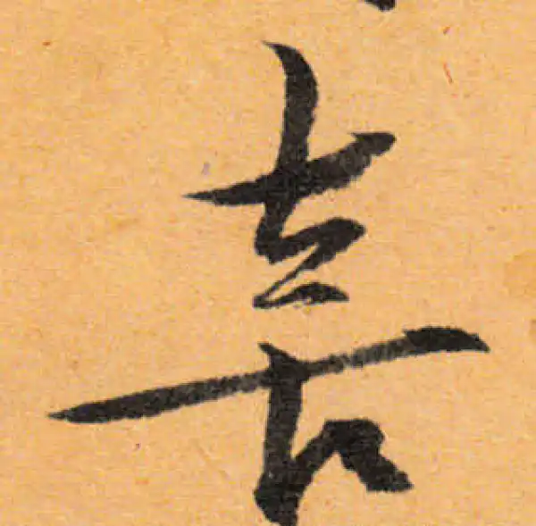 文徵明·行书·喜