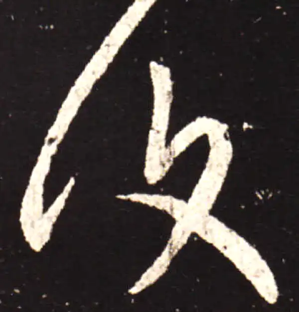 王献之·行书·复