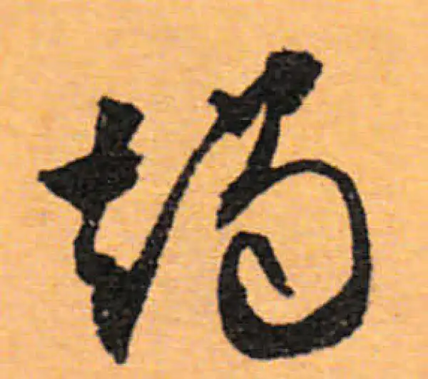 文徵明·行书·燭