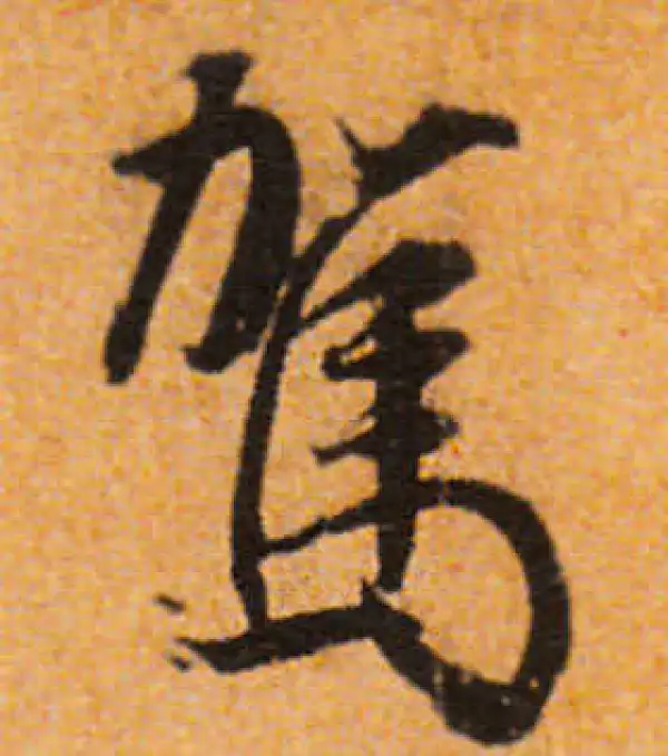 文徵明·行书·驾