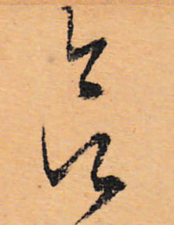 文徵明·行书·欲