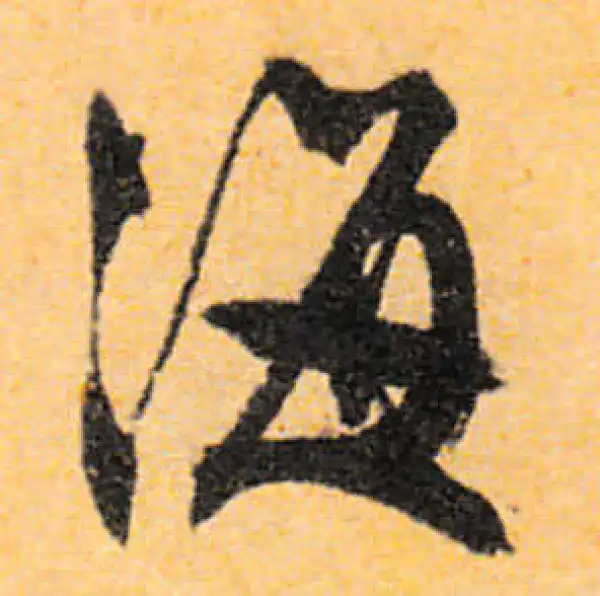 文徵明·行书·海