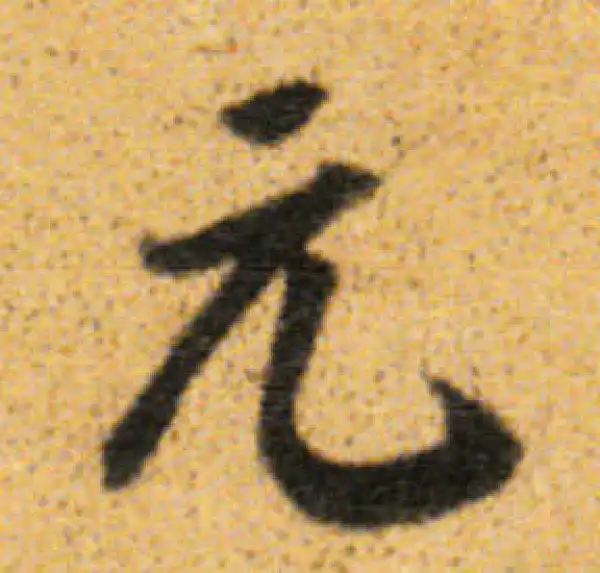 董其昌·行书·元