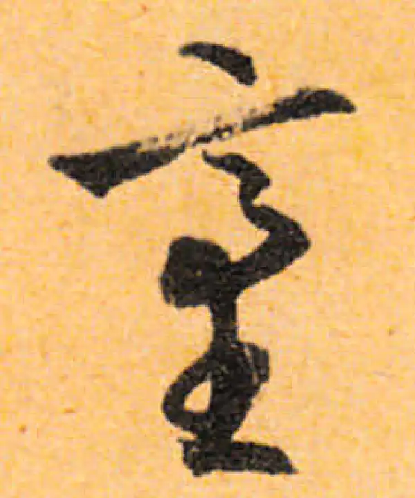 文徵明·行书·台