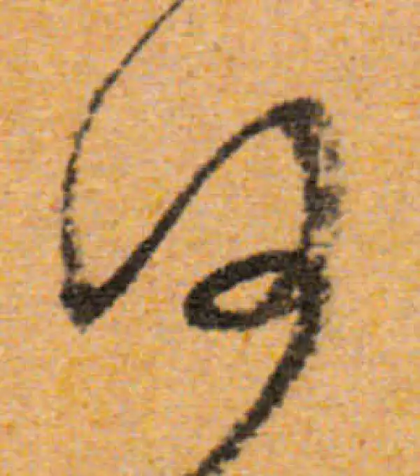 文徵明·行书·何