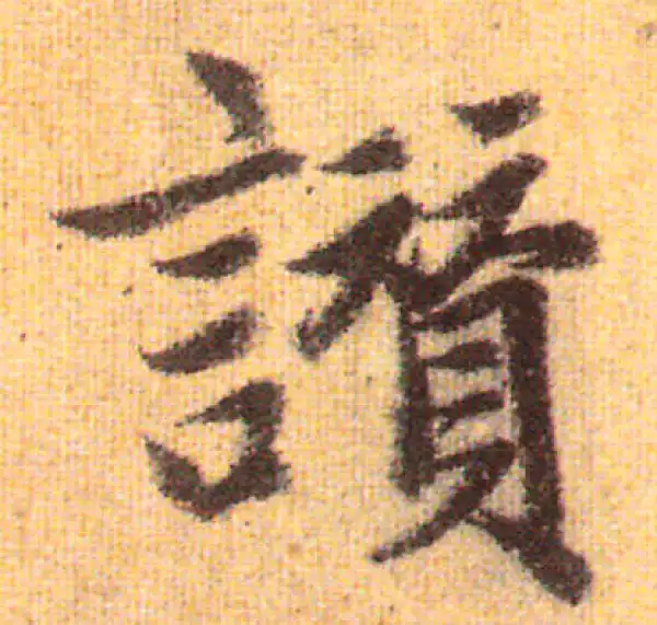 赵孟頫·行书·赞