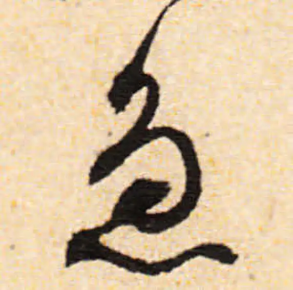 文徵明·行书·急