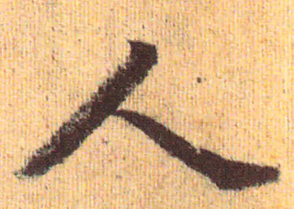 赵孟頫·行书·人