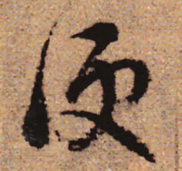 赵孟頫·行书·便