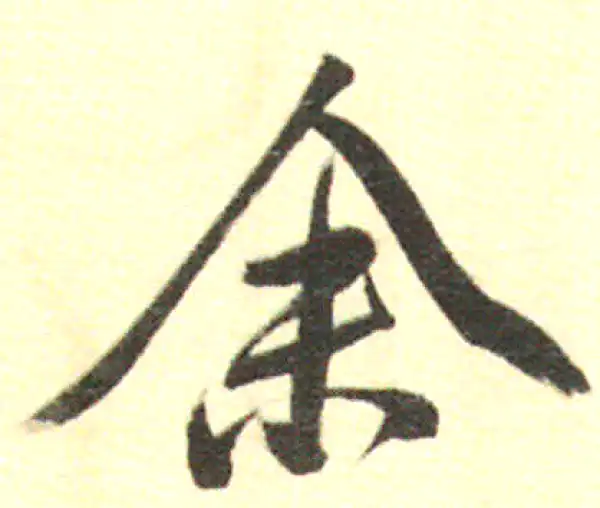 董其昌·行书·予