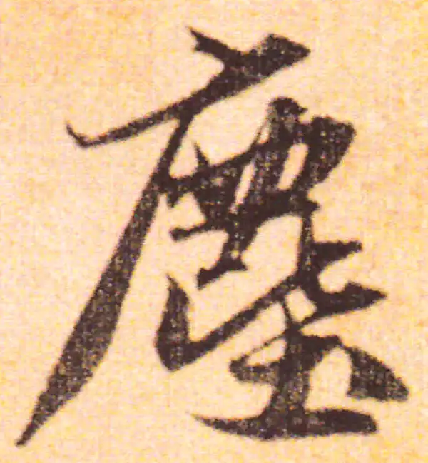 赵孟頫·行书·尘