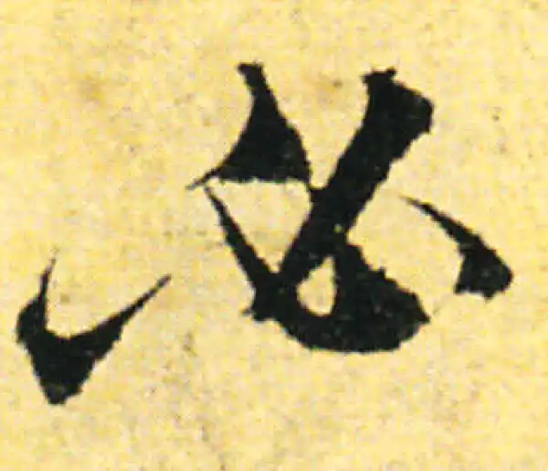 张即之·行书·必