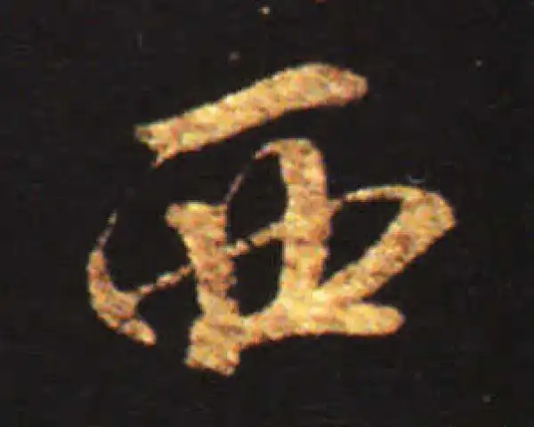 王献之·行书·西