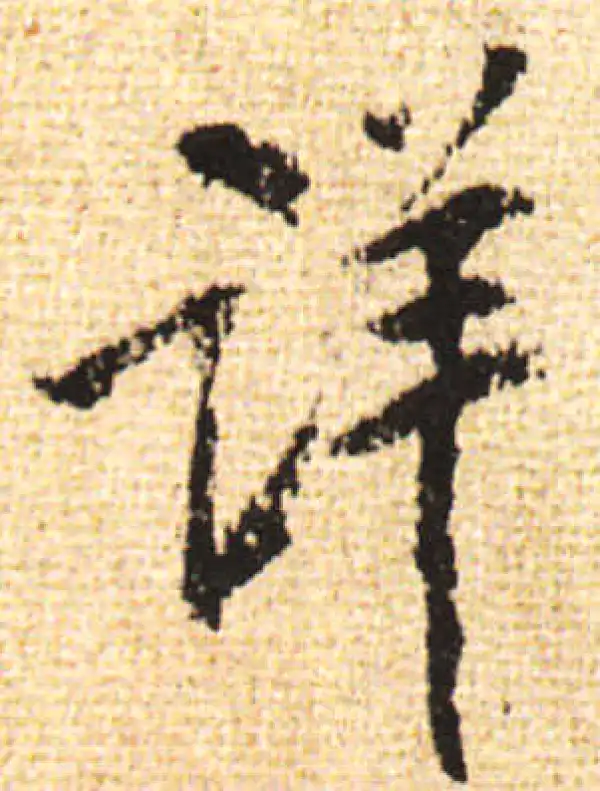 黄庭坚·行书·详