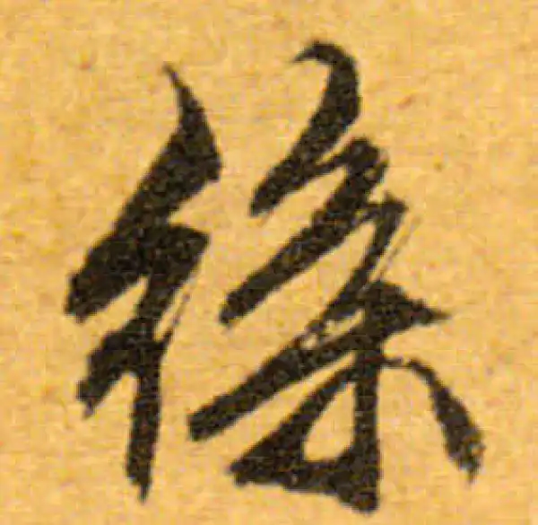 文徵明·行书·絲