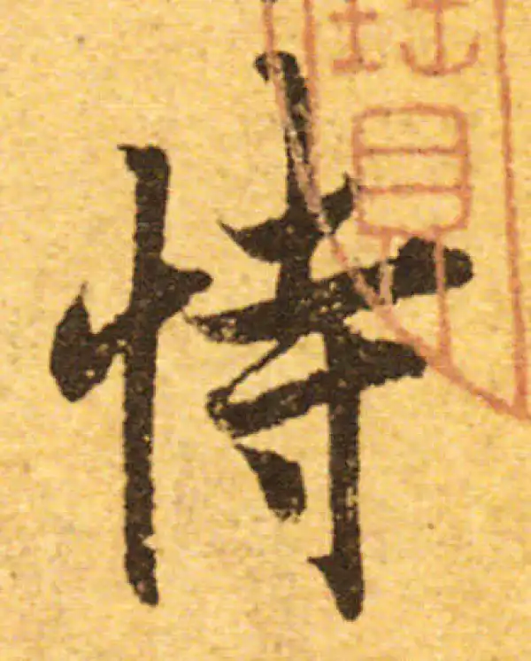 欧阳询·行书·恃