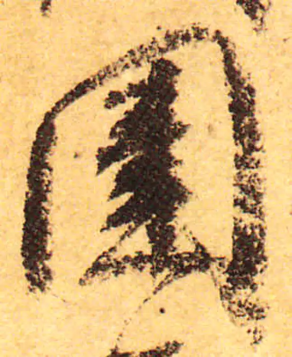 颜真卿·行书·圍