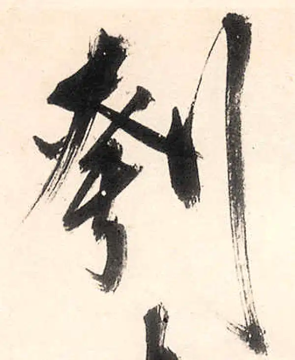 王守仁·行书·刳