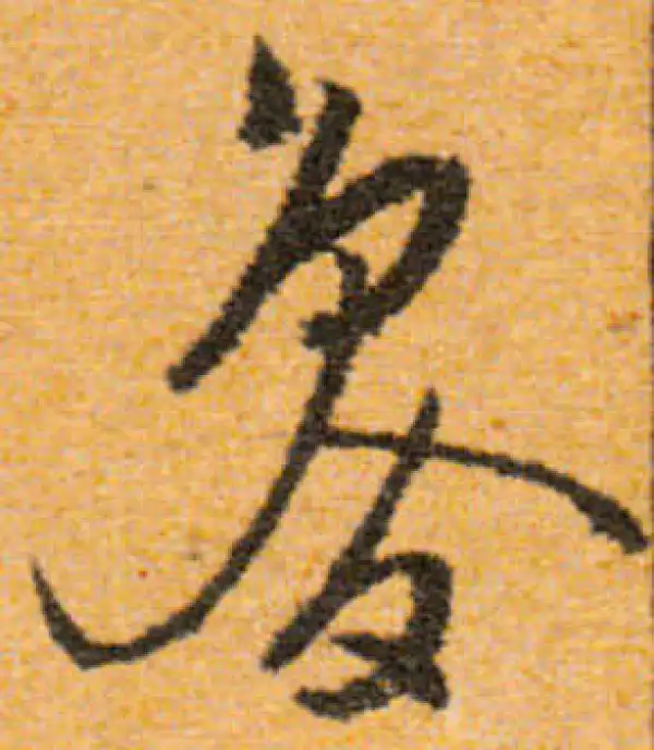 文徵明·行书·魯