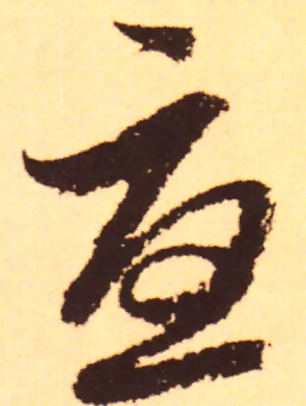 赵孟頫·行书·憂