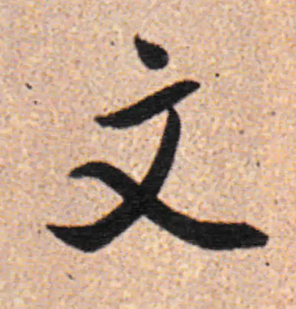 董其昌·行书·文