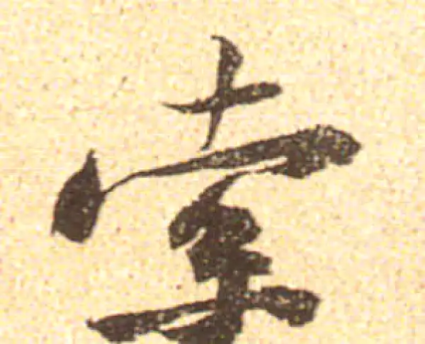 黄庭坚·行书·索