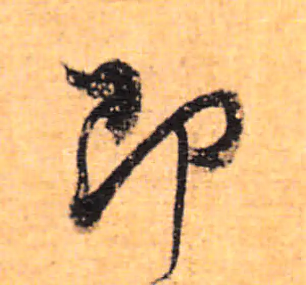 董其昌·行书·即