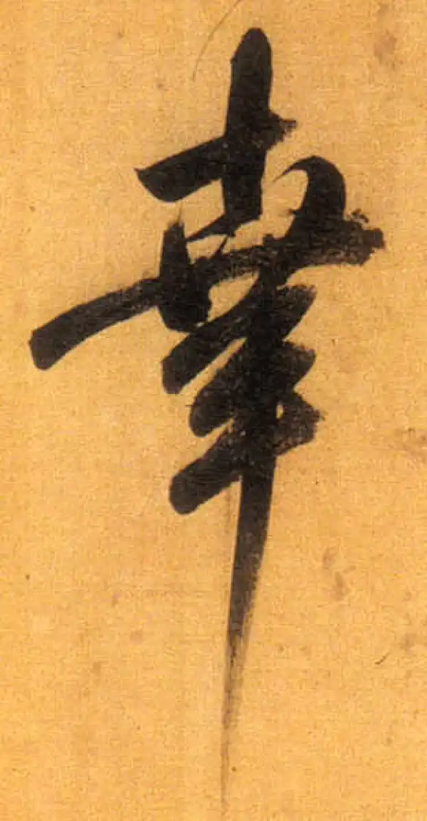 董其昌·行书·幸