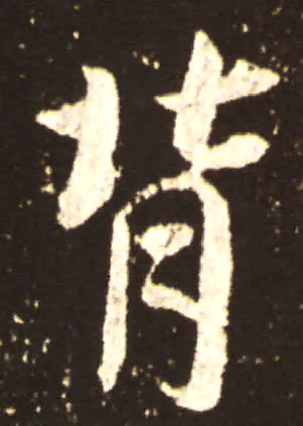 王献之·行书·背