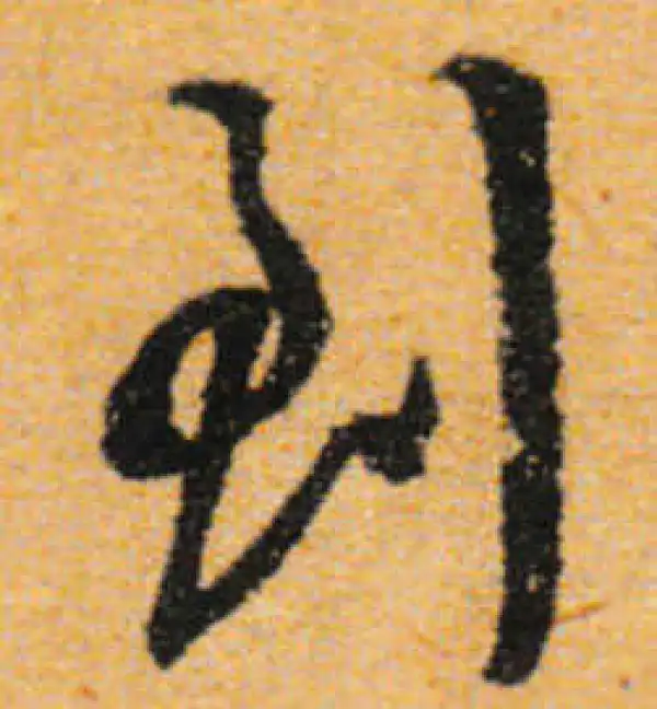 文徵明·行书·到