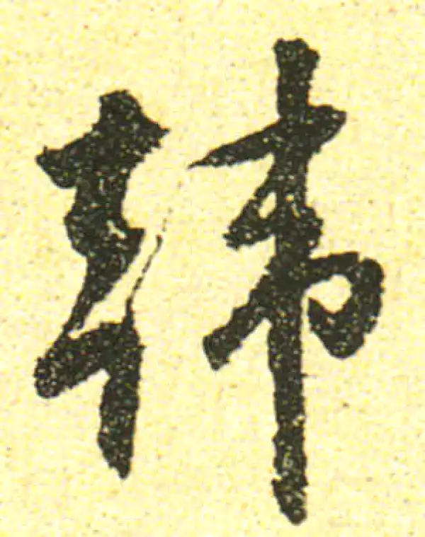 黄庭坚·行书·韩