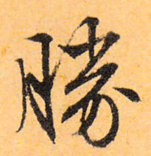 文徵明·行书·胜