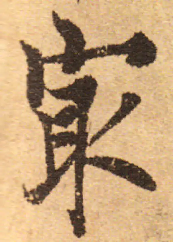 欧阳询·行书·最