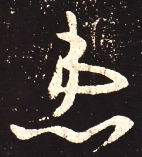 王献之·行书·患