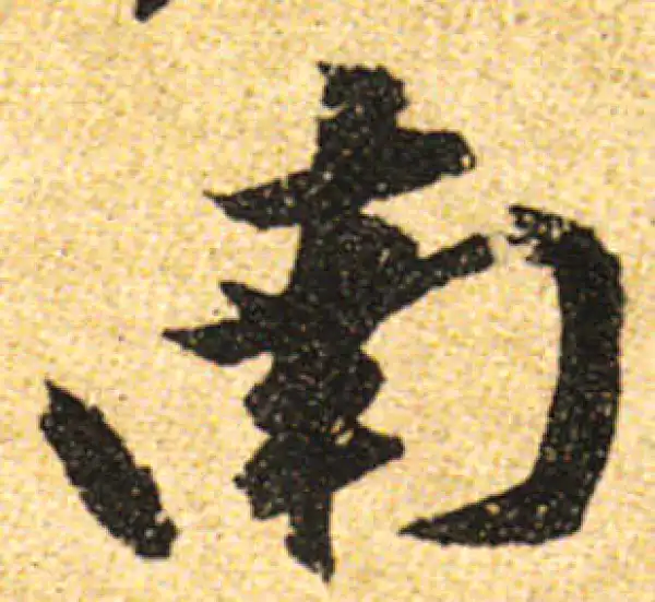 黄庭坚·行书·南