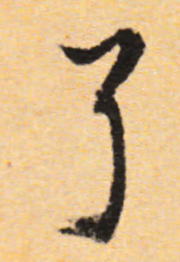 董其昌·行书·了