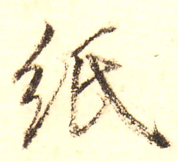 董其昌·行书·纸