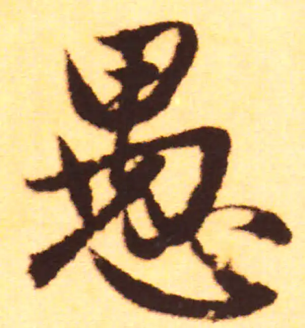 赵孟頫·行书·愚