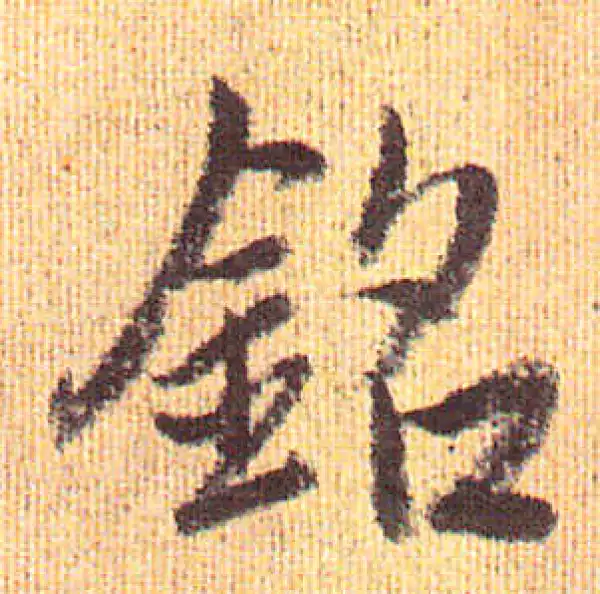 赵孟頫·行书·銘