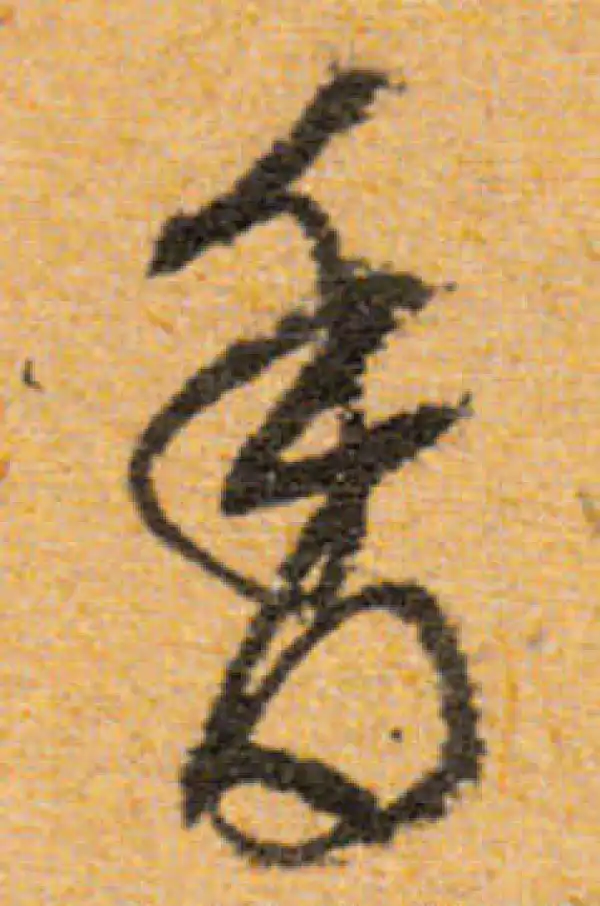 文徵明·行书·香