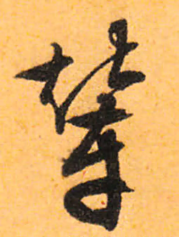 文徵明·行书·輦